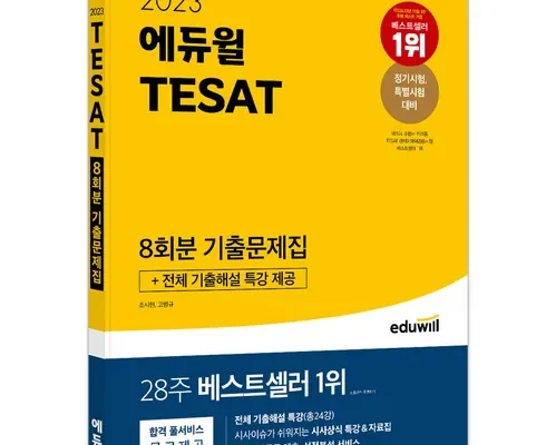 필수 아이템 에듀윌gsat 꼭 필요한