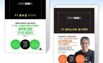 감동적인 f1용어집1111 후기