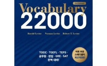 합리적인 당신을 위한 vocabulary22000 Best8추천