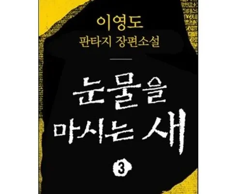 내구성 좋은 눈물을마시는새 리뷰