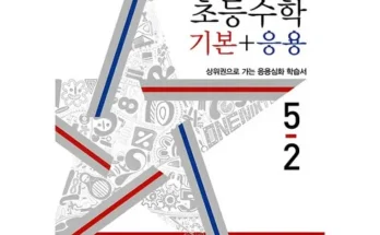 심플한 디딤돌초등수학기본+응용 Top8추천