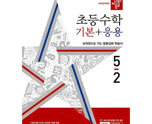 심플한 디딤돌초등수학기본+응용 Top8추천