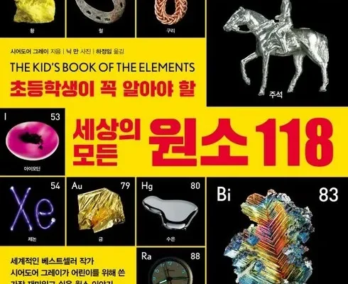 저렴한 세상의모든원소118 Best8추천