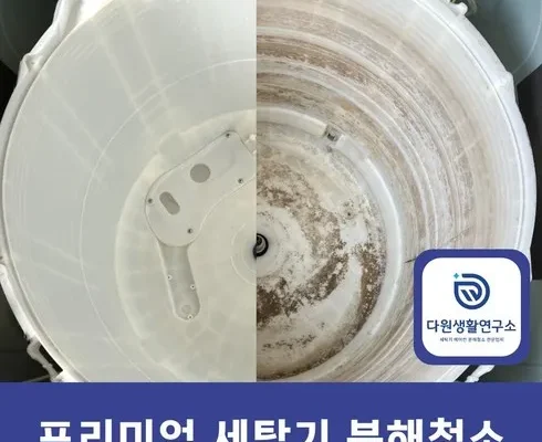 인기 만점 세탁기통세척업체 후기