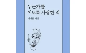 쉽게 사용하는 이병률 리뷰