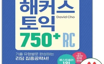 최애템 해커스토익750 적극추천